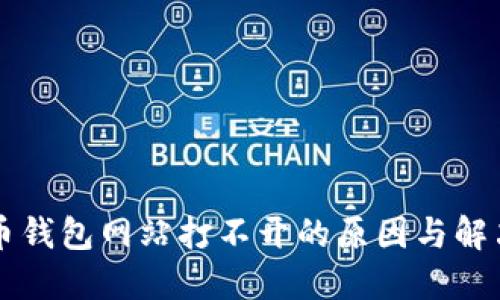 虚拟币钱包网站打不开的原因与解决方案