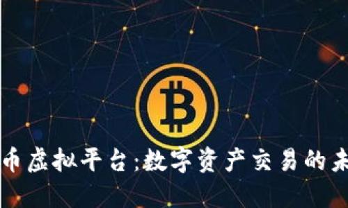 火币虚拟平台：数字资产交易的未来