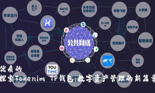 优质的
探索Tokenim TP钱包：数字资产管理的新篇章