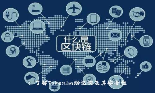 : 了解Tokenim助记词及其安全性