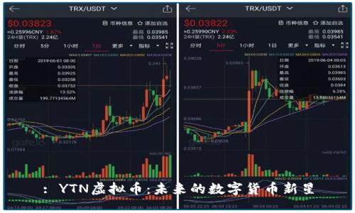 : YTN虚拟币：未来的数字货币新星