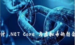 深入探讨 .NET Core 与虚拟币的结合与应用