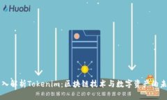 深入解析Tokenim：区块链技术与数字资产的未来