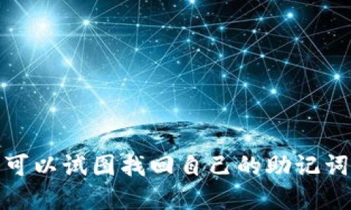    如何找回Tokenim的助记词？  / 

 guanjianci  Tokenim, 助记词, 数字货币  /guanjianci 

## 引言

随着数字货币的不断发展，越来越多的人开始使用加密钱包来管理自己的资产。而Tokenim作为一款流行的加密钱包，提供了便捷的资产管理和交易功能。然而，许多用户在使用Tokenim时可能会面临一个重大问题：忘记助记词。助记词是用户访问和恢复钱包的重要凭证，忘记助记词可能会导致资产无法访问。为了帮助用户解决这一问题，本文将详细介绍如何找回Tokenim的助记词，并讨论一些相关的常见问题。

## 正文

### 什么是助记词？

助记词是一串随机生成的单词组合，用于帮助用户记忆和恢复加密钱包的私钥。它通常由12个、15个、18个或24个单词组成，每个单词都是由字典中随机选出的。在Tokenim中，助记词是钱包安全的重要组成部分，用户在创建钱包时会被要求生成一组助记词，并在之后的操作中使用。

助记词不仅仅是一个记忆工具，它实际上是加密货币钱包的钥匙，只有通过正确的助记词，用户才能访问其钱包中的资产。因此，妥善保管助记词是每个数字货币用户的重要责任。

### 忘记助记词的后果

忘记助记词的主要后果是用户无法访问自己的钱包和资产。如果你忘记了助记词，Tokenim的开发者和支持团队无法帮助你找回，因为区块链技术的去中心化特性决定了没有任何第三方可以干预或恢复你的钱包。

在这种情况下，用户将失去对其资金的控制权，无法进行转账、提款等操作，这可能会导致重大的经济损失。因此，保护助记词、定期备份是非常重要的。

### 找回Tokenim助记词的途径

#### 1. 检查备份

在创建Tokenim钱包时，用户通常会被建议进行助记词的备份。如果你在创建钱包时做了备份，首先尝试找到这些备份，包括纸质备份、数字备份等。常见的备份方式包括：

ul
li手写备份：如果你将助记词写在纸上，查找可能存放此纸条的地方。/li
li云备份：如果你将助记词存储在云盘、邮箱或其他在线服务中，尝试使用账户访问这些服务。/li
li密码管理工具：如果你使用密码管理工具来保存助记词，检查这些工具的记录。/li
/ul

#### 2. 联系Tokenim客服

虽然Tokenim的客服不能直接恢复你的助记词，但他们可能会提供一些建议，或者帮助你处理其他相关问题。如果你有其他账户信息（如注册邮箱等），可以尝试联系他们的支持团队。在沟通中一定要提供尽可能多的信息，以便他们更好地帮你解决问题。

#### 3. 社区求助

在一些加密货币社区中，有许多用户碰到过类似的问题。你可以加入这些社区，寻求他人的建议和解决方案。但请注意，不要轻信陌生人提供的“捷径”，以免上当受骗。

### 如何防止未来的遗忘？

为了避免将来再次忘记助记词，用户可以采取一些预防措施：

ul
li定期备份：每隔一段时间，请务必检查和更新助记词的备份，确保其完整性和安全性。/li
li采用多种备份方式：除了手写和数字备份，可以考虑使用保险箱或安全存储设备保存助记词。/li
li使用密码管理工具：考虑将助记词存储在安全的密码管理工具中，这些工具能提供加密和多重保护。/li
li设置提醒：在手机或日历中设置定期提醒，进行助记词的检查和备份。/li
/ul

### 结论

忘记Tokenim的助记词可能会对用户造成重大损失，因此保护助记词非常重要。在创建钱包时，用户应妥善备份助记词，并定期检查，确保其安全性。一旦忘记助记词，找回并不容易，但通过多种途径，例如检查备份、联系客服和寻求社区的帮助，用户仍然可以尝试恢复对钱包的访问。

## 常见问题

以下是与Tokenim助记词相关的五个常见问题，以及每个问题的详细解答：

### 问题一：为什么助记词如此重要？

助记词的重要性

助记词在加密货币领域中扮演着至关重要的角色，它是用户连接到其数字资产的唯一钥匙。

首先，助记词是恢复私钥的方式之一。每个钱包都由一个独特的私钥控制，而这个私钥是通过助记词生成的。如果你失去了助记词，就等于失去了私钥，从而无法访问钱包中的任何资产。

其次，助记词提供了一种安全性。与传统银行系统不同，区块链技术是去中心化的，用户拥有完全的控制权。为保护用户，对助记词的依赖意味着用户对自己资产的完全掌控，而不是依赖第三方。

最后，助记词的设计使得它们易于人类记忆和书写。助记词通常由简单的单词组成，用户在创建钱包时可以轻松记录并背诵。

### 问题二：忘记助记词后会损失哪些资产？

助记词遗失后的损失

一旦忘记了助记词，用户将无法接触到自己的钱包，随之而来的就是资产的完全丧失。

具体来说，用户无法进行以下操作：

ul
li转账资金：无法将数字资产转移到其他钱包或平台。/li
li提款：无法将资金提取到法定货币账户。/li
li查看余额：无法确认钱包中的资产余额。/li
/ul

因此，资产的损失不仅体现在无法转账，还可能导致对市场变化的无知，用户无法对自己的投资和资产作出明智决策。

在极端情况下，某些加密资产在未来可能会增值，如果用户忘记了助记词，则无法分享这些盈利。

### 问题三：是否有专业公司能找回助记词？

找回助记词的专业服务

在市场上，确实有一些公司声称能够恢复丢失的助记词或钱包访问。对于这些公司，用户需要保持谨慎。

首先，考虑到区块链技术的去中心化特性，没有任何公司能凭借技术手段直接恢复助记词。即使某些公司声称能够做到，用户也需要提供相应的信息，可能面临安全风险。

因此，建议用户在寻找专业服务之前认真评估这些公司的声誉、评价及是否有成功案例。此外，用户应确保与专业服务的互动不会泄露自己的任何敏感信息。

此外，实际上许多安全专家建议，当用户丢失助记词时，最好是承认损失并从头开始，确保未来的安全性。

### 问题四：如何安全存储助记词？

助记词的安全存储方法

安全存储助记词是保护数字资产的关键。以下是一些有效的存储方式：

ul
li纸质备份：将助记词写在纸上，并存放在安全的地方，比如保险箱里。这种方式相对安全，但需防火防水。/li
li数字备份：可以将助记词以加密文件的形式存储在USB驱动器中，确保使用强密码保护。/li
li多重备份：采用多种存储方法组合，确保即使某一种方式失效仍有其他备份可用。/li
li不在线存储：尽量避免将助记词保存在云端或在线存储服务中，避免被黑客攻击。/li
/ul

总之，提高助记词的安全存储意识，可以有效防止未来的遗失和盗窃风险。

### 问题五：如果我找回了助记词，应该做些什么？

找回助记词后的措施

如果你幸运地找回了助记词，恭喜你！接下来，你可以采取以下措施：

ul
li立即备份：确保记录好助记词并进行安全备份，避免再次遗失。/li
li更新安全措施：检查并更新钱包的安全措施，例如启用二步验证、设置强密码等。/li
li定期清理：删除旧的、不安全的备份文件，确保只保留最新且安全的助记词备份。/li
li提醒自己：在未来的日子里定期检查助记词的备份，确保它们的安全可用性。/li
/ul

通过这些措施，可以确保你的数字资产在未来仍然受到良好的保护。 

## 结尾

在加密货币的世界里，助记词的管理与安全显得尤为重要。在使用Tokenim及其他数字钱包时，始终要记得妥善处理自己的助记词。在面对遗忘这一问题时，通过备份、联系客服和社区求助，用户可以试图找回自己的助记词，但最有效的策略依然是预防。希望本文能为用户提供帮助，让大家在数字货币的投资与交易中更加顺利、安全。