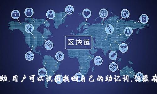    如何找回Tokenim的助记词？  / 

 guanjianci  Tokenim, 助记词, 数字货币  /guanjianci 

## 引言

随着数字货币的不断发展，越来越多的人开始使用加密钱包来管理自己的资产。而Tokenim作为一款流行的加密钱包，提供了便捷的资产管理和交易功能。然而，许多用户在使用Tokenim时可能会面临一个重大问题：忘记助记词。助记词是用户访问和恢复钱包的重要凭证，忘记助记词可能会导致资产无法访问。为了帮助用户解决这一问题，本文将详细介绍如何找回Tokenim的助记词，并讨论一些相关的常见问题。

## 正文

### 什么是助记词？

助记词是一串随机生成的单词组合，用于帮助用户记忆和恢复加密钱包的私钥。它通常由12个、15个、18个或24个单词组成，每个单词都是由字典中随机选出的。在Tokenim中，助记词是钱包安全的重要组成部分，用户在创建钱包时会被要求生成一组助记词，并在之后的操作中使用。

助记词不仅仅是一个记忆工具，它实际上是加密货币钱包的钥匙，只有通过正确的助记词，用户才能访问其钱包中的资产。因此，妥善保管助记词是每个数字货币用户的重要责任。

### 忘记助记词的后果

忘记助记词的主要后果是用户无法访问自己的钱包和资产。如果你忘记了助记词，Tokenim的开发者和支持团队无法帮助你找回，因为区块链技术的去中心化特性决定了没有任何第三方可以干预或恢复你的钱包。

在这种情况下，用户将失去对其资金的控制权，无法进行转账、提款等操作，这可能会导致重大的经济损失。因此，保护助记词、定期备份是非常重要的。

### 找回Tokenim助记词的途径

#### 1. 检查备份

在创建Tokenim钱包时，用户通常会被建议进行助记词的备份。如果你在创建钱包时做了备份，首先尝试找到这些备份，包括纸质备份、数字备份等。常见的备份方式包括：

ul
li手写备份：如果你将助记词写在纸上，查找可能存放此纸条的地方。/li
li云备份：如果你将助记词存储在云盘、邮箱或其他在线服务中，尝试使用账户访问这些服务。/li
li密码管理工具：如果你使用密码管理工具来保存助记词，检查这些工具的记录。/li
/ul

#### 2. 联系Tokenim客服

虽然Tokenim的客服不能直接恢复你的助记词，但他们可能会提供一些建议，或者帮助你处理其他相关问题。如果你有其他账户信息（如注册邮箱等），可以尝试联系他们的支持团队。在沟通中一定要提供尽可能多的信息，以便他们更好地帮你解决问题。

#### 3. 社区求助

在一些加密货币社区中，有许多用户碰到过类似的问题。你可以加入这些社区，寻求他人的建议和解决方案。但请注意，不要轻信陌生人提供的“捷径”，以免上当受骗。

### 如何防止未来的遗忘？

为了避免将来再次忘记助记词，用户可以采取一些预防措施：

ul
li定期备份：每隔一段时间，请务必检查和更新助记词的备份，确保其完整性和安全性。/li
li采用多种备份方式：除了手写和数字备份，可以考虑使用保险箱或安全存储设备保存助记词。/li
li使用密码管理工具：考虑将助记词存储在安全的密码管理工具中，这些工具能提供加密和多重保护。/li
li设置提醒：在手机或日历中设置定期提醒，进行助记词的检查和备份。/li
/ul

### 结论

忘记Tokenim的助记词可能会对用户造成重大损失，因此保护助记词非常重要。在创建钱包时，用户应妥善备份助记词，并定期检查，确保其安全性。一旦忘记助记词，找回并不容易，但通过多种途径，例如检查备份、联系客服和寻求社区的帮助，用户仍然可以尝试恢复对钱包的访问。

## 常见问题

以下是与Tokenim助记词相关的五个常见问题，以及每个问题的详细解答：

### 问题一：为什么助记词如此重要？

助记词的重要性

助记词在加密货币领域中扮演着至关重要的角色，它是用户连接到其数字资产的唯一钥匙。

首先，助记词是恢复私钥的方式之一。每个钱包都由一个独特的私钥控制，而这个私钥是通过助记词生成的。如果你失去了助记词，就等于失去了私钥，从而无法访问钱包中的任何资产。

其次，助记词提供了一种安全性。与传统银行系统不同，区块链技术是去中心化的，用户拥有完全的控制权。为保护用户，对助记词的依赖意味着用户对自己资产的完全掌控，而不是依赖第三方。

最后，助记词的设计使得它们易于人类记忆和书写。助记词通常由简单的单词组成，用户在创建钱包时可以轻松记录并背诵。

### 问题二：忘记助记词后会损失哪些资产？

助记词遗失后的损失

一旦忘记了助记词，用户将无法接触到自己的钱包，随之而来的就是资产的完全丧失。

具体来说，用户无法进行以下操作：

ul
li转账资金：无法将数字资产转移到其他钱包或平台。/li
li提款：无法将资金提取到法定货币账户。/li
li查看余额：无法确认钱包中的资产余额。/li
/ul

因此，资产的损失不仅体现在无法转账，还可能导致对市场变化的无知，用户无法对自己的投资和资产作出明智决策。

在极端情况下，某些加密资产在未来可能会增值，如果用户忘记了助记词，则无法分享这些盈利。

### 问题三：是否有专业公司能找回助记词？

找回助记词的专业服务

在市场上，确实有一些公司声称能够恢复丢失的助记词或钱包访问。对于这些公司，用户需要保持谨慎。

首先，考虑到区块链技术的去中心化特性，没有任何公司能凭借技术手段直接恢复助记词。即使某些公司声称能够做到，用户也需要提供相应的信息，可能面临安全风险。

因此，建议用户在寻找专业服务之前认真评估这些公司的声誉、评价及是否有成功案例。此外，用户应确保与专业服务的互动不会泄露自己的任何敏感信息。

此外，实际上许多安全专家建议，当用户丢失助记词时，最好是承认损失并从头开始，确保未来的安全性。

### 问题四：如何安全存储助记词？

助记词的安全存储方法

安全存储助记词是保护数字资产的关键。以下是一些有效的存储方式：

ul
li纸质备份：将助记词写在纸上，并存放在安全的地方，比如保险箱里。这种方式相对安全，但需防火防水。/li
li数字备份：可以将助记词以加密文件的形式存储在USB驱动器中，确保使用强密码保护。/li
li多重备份：采用多种存储方法组合，确保即使某一种方式失效仍有其他备份可用。/li
li不在线存储：尽量避免将助记词保存在云端或在线存储服务中，避免被黑客攻击。/li
/ul

总之，提高助记词的安全存储意识，可以有效防止未来的遗失和盗窃风险。

### 问题五：如果我找回了助记词，应该做些什么？

找回助记词后的措施

如果你幸运地找回了助记词，恭喜你！接下来，你可以采取以下措施：

ul
li立即备份：确保记录好助记词并进行安全备份，避免再次遗失。/li
li更新安全措施：检查并更新钱包的安全措施，例如启用二步验证、设置强密码等。/li
li定期清理：删除旧的、不安全的备份文件，确保只保留最新且安全的助记词备份。/li
li提醒自己：在未来的日子里定期检查助记词的备份，确保它们的安全可用性。/li
/ul

通过这些措施，可以确保你的数字资产在未来仍然受到良好的保护。 

## 结尾

在加密货币的世界里，助记词的管理与安全显得尤为重要。在使用Tokenim及其他数字钱包时，始终要记得妥善处理自己的助记词。在面对遗忘这一问题时，通过备份、联系客服和社区求助，用户可以试图找回自己的助记词，但最有效的策略依然是预防。希望本文能为用户提供帮助，让大家在数字货币的投资与交易中更加顺利、安全。