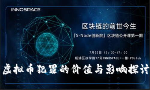 虚拟币犯罪的价值与影响探讨