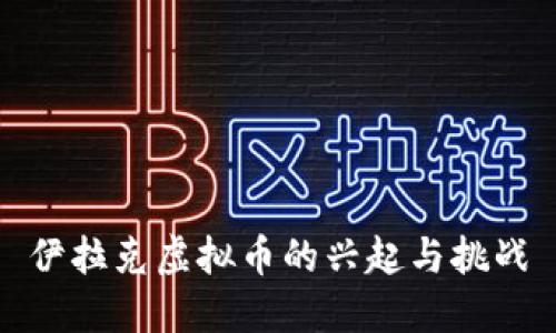 伊拉克虚拟币的兴起与挑战