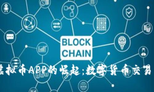 日本虚拟币APP的崛起：数字货币交易新纪元