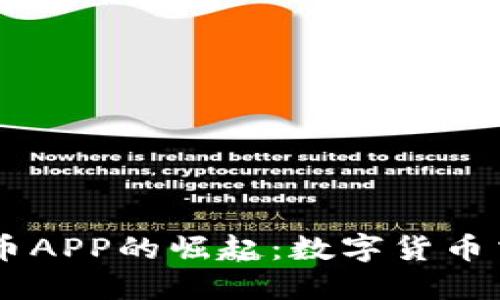 日本虚拟币APP的崛起：数字货币交易新纪元