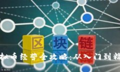 虚拟币经营全攻略：从入门到精通