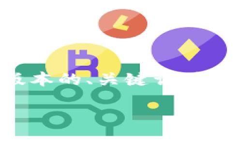 请注意：由于字数限制，我将为您提供一个简化版本的、关键词、详细介绍和问题。请根据以下结构进一步扩展内容。

 探索2K16虚拟币的世界与其在游戏中的应用