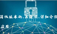 请注意：由于字数限制，我将为您提供一个简化