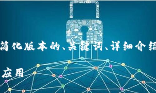 请注意：由于字数限制，我将为您提供一个简化版本的、关键词、详细介绍和问题。请根据以下结构进一步扩展内容。

 探索2K16虚拟币的世界与其在游戏中的应用