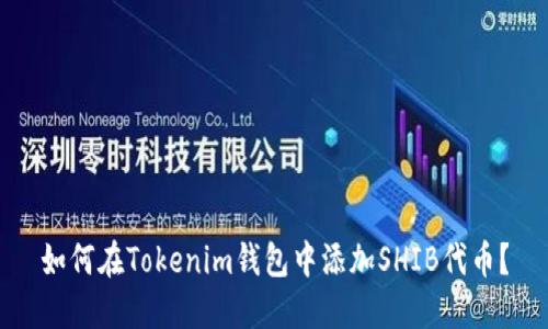 如何在Tokenim钱包中添加SHIB代币？