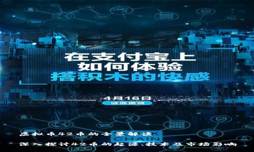 虚拟币42币的全景解读

深入探讨42币的起源、技术及市场影响