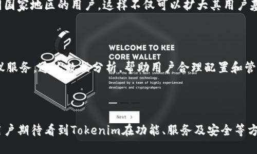   Tokenim：探索电脑端的使用体验与优势 / 
 guanjianci Tokenim, 电脑端, 使用体验 /guanjianci 

### 引言

在区块链技术逐渐渗透到各个领域的今天，数字资产管理工具如Tokenim逐渐受到用户的关注。Tokenim是一款旨在为用户提供安全、便捷的数字资产管理服务的平台。随着移动设备的普及，许多人开始关注其是否支持电脑端的使用。本文将详细探讨Tokenim的电脑端使用价值、功能特点、以及用户如何更好地利用这一工具进行数字资产管理。

### Tokenim的电脑端生态

#### 电脑端的必要性

随着加密货币和区块链行业的快速发展，越来越多的用户对数字资产的管理提出了更高的要求。在移动设备上管理数字资产虽然便捷，但有时缺乏大屏幕和全键盘的支持，影响了用户的操作体验。因此，Tokenim的电脑客户端推出正是为了满足这种需求。

#### 功能概述

Tokenim的电脑端与移动端相比，功能上有所延展。在电脑上，用户可以更方便地进行数据分析、资产管理和交易操作。例如，用户可以轻松查看资产的走势图，用更大的屏幕对比不同币种的表现。此外，电脑端支持多窗口操作，让用户能够同时监控多种资产，大大提高了工作效率。

### Tokenim电脑端的使用体验

#### 用户界面设计

Tokenim在设计电脑端的用户界面时，遵循了简洁易用的原则。界面设计现代而美观，所有功能分布合理，用户无需耗费过多时间去学习如何使用。主界面提供资产一览、交易记录、市场行情等信息，用户可以在界面上快速获取自己需要的知识。

#### 性能表现

Tokenim电脑端的性能经过精心，支持高频交易和多任务处理。在实际使用中，即使在网络环境不稳定的情况下，Tokenim也能保持流畅运行，确保用户不会错过任何交易机会，提供了较强的实用性。

### Tokenim的安全性分析

#### 数据保护机制

在数字资产管理中，安全性是用户最关心的问题之一。Tokenim在电脑端采取了一系列安全措施，如数据加密、双重身份验证等，确保用户信息和资金的安全。

#### 常见安全隐患及防范

用户在使用Tokenim电脑端时，仍然需要注意一些常见的安全隐患。比如，网络钓鱼、恶意软件等潜在风险。通过定期更新软件版本，保持操作系统的安全性，用户可以有效降低安全风险。

### Tokenim的社区和支持

#### 用户反馈和交流

Tokenim不仅注重产品功能的提升，也非常重视用户的反馈。用户可以通过各种渠道与其他用户交流使用体验，从而获取更多关于数字资产管理的见解。

#### 客服支持

Tokenim提供全天候的客服支持，用户在遇到问题时可以及时获得帮助。电脑端用户可以通过在线客服系统、邮件或社交媒体联系Tokenim团队。

### 未来的发展方向

#### 多平台整合

随着技术的进步，Tokenim可能会进一步整合多平台的功能，以方便用户在不同设备之间无缝切换，提高用户体验。

#### 新功能的引入

为了适应市场的需要，Tokenim将持续推出新的功能，以满足用户不断变化的需求。例如，实时市场数据分析、智能资产配置等，将成为未来发展的趋势。

---

### 常见问题探讨

#### 问题1：Tokenim电脑端功能与移动端有何区别？

在数字资产管理领域，Tokenim的电脑端和移动端各自拥有一些独特功能。尽管二者在核心功能上相似，如资产管理、交易等，但在用户体验和操作复杂性方面存在显著的差异。

功能对比

首先，Tokenim的电脑端在数据展示上具有明显的优势。电脑屏幕更大，用户可以在同一界面中同时查看多个数据点，如多种资产的实时价格、走势图、市场行情等。这种多窗口的显示方式，使得用户可以更高效地进行数据分析，也方便他们快速做出交易决定。

其次，电脑端还允许用户进行更加复杂的操作，比如批量管理资产、使用高级交易工具等。这在移动端往往受到屏幕大小的限制，操作步骤可能较为繁琐。

移动端用户虽然可以随时随地进行交易，但很多微调和数据分析的需求很难实现。而电脑端的键盘和更高的计算能力，使得复杂的交易和分析变得简单明了。因此，对于那些需要频繁进行交易的用户来说，使用电脑端的Tokenim能够显著提高操作效率。

用户习惯

用户习惯方面，许多人在长时间的电脑使用中形成了特定的工作流，而这个工作流往往不适合在移动设备上复现。电脑端的Tokenim能够帮助这些专业用户维持他们的操作习惯，从而提高工作效率。

#### 问题2：如何确保在Tokenim电脑端的安全性？

随着数字资产的日益增多，安全问题成为了用户使用Tokenim时的主要顾虑之一。Tokenim为了保障用户的资产安全，采取了多种安全措施。了解这些措施，能够帮助用户更加安全地使用电脑端。

加密技术

Tokenim在数据传输过程中采用了先进的加密技术，确保用户的敏感信息不被第三方获取。同时，用户在登录时也会面临双重身份认证，进一步提升了账户的安全性。

常见安全隐患

然而，即使Tokenim采取了多重安全保障措施，用户在使用过程中仍需对潜在的风险保持警惕。网络钓鱼、恶意软件和社会工程学攻击等都是用户在使用Tokenim过程中的实时威胁。用户应定期更改密码，避免使用相同的密码，同时在登录时确保所使用的设备和网络环境的安全。

安全操作习惯

此外，为了确保账户的进一步安全性，用户还应培养良好的安全操作习惯。例如，定期检查账户活动，确保没有未授权的操作发生。当发现异常时，及时联系Tokenim客服进行核实。

#### 问题3：使用Tokenim电脑端时，特别需要关注哪些事项？

对于Tokenim电脑端的新用户来说，了解使用过程中应关注的事项，可以帮助他们更好地利用这款工具完成数字资产的管理。

系统要求

首先，用户在下载和安装Tokenim电脑端之前，需确认自己的电脑系统符合Tokenim的最小要求。这包括操作系统版本、内存、处理器等因素。只有当满足相应规格时，才能确保Tokenim在使用过程中的流畅性和稳定性。

更新维护

其次，用户应保持Tokenim软件的更新，确保其始终使用最新版本。软件更新不仅能够修复已知漏洞，保障安全性，还可能引入新的功能或改进用户体验。因此，定期查看Tokenim的更新公告，将有助于用户利用最新的功能和保护机制。

用户交流和支持

还应重视与Tokenim社区的互动。在使用Tokenim的过程中，用户可以通过参与社区讨论、浏览论坛等方式获取更多使用技巧和经验交流，从而提升使用效率。此外，如遇到任何问题，及时联系Tokenim的客服可以获得专业帮助，确保用户的使用体验良好。

#### 问题4：Tokenim如何处理用户反馈？

在数字资产管理工具的使用中，用户反馈和建议的收集与处理至关重要。Tokenim如何高效处理用户反馈，关系到其产品的未来改进和用户的满意度。

反馈渠道

Tokenim提供了多种反馈渠道，用户可以通过社交媒体、电子邮件或其官方网站上的反馈表单提交意见和建议。不同的渠道，使得用户可以选择最便捷的方式来表达自己的看法。

反馈处理流程

在收到用户反馈后，Tokenim团队会进行初步筛选与分类。技术团队会针对与软件漏洞、使用体验相关的反馈进行快速响应，必要时进行技术修复。而对于涉及功能建议的反馈，则会进入更为系统的评估流程，结合市场需求和用户群体，决定是否纳入即将发布的更新中。

反馈后的沟通

此外，Tokenim也会通过邮件或社区公告的方式，将部分用户反馈处理结果告知用户，从而提升透明度。用户看到自己的反馈被重视和处理，增强了与Tokenim之间的信任，有助于形成良好的用户生态。

#### 问题5：Tokenim未来有哪些发展方向？

Tokenim在市场上的发展潜力巨大，随着区块链技术的演进，该平台也在不断自身的功能与用户体验。未来，Tokenim有什么样的发展方向将会影响其成长轨迹？

功能多样化

Tokenim未来的发展将会聚焦于功能的多样化。除了现有的资产管理和交易功能外，Tokenim可能会推出更多满足不同用户需求的功能。如推出智能合约管理、跨平台资产交易等功能，以适应更多用户在不同场景下的需求。

全球化拓展

此外，Tokenim还可能会加大国际市场的拓展力度。随着越来越多的人加入到数字资产市场，Tokenim可以通过本地化服务、语言支持等形式，吸引不同国家地区的用户。这样不仅可以扩大其用户基础，还能提升品牌的全球影响力。

用户教育和支持

最后，Tokenim还将更加重视用户教育和支持，推出相关的培训和学习资源，帮助用户更好地理解数字资产与区块链技术。同时，提供更为个性化的建议服务，通过数据分析，帮助用户合理配置和管理其数字资产。

### 结论

Tokenim的电脑端不仅丰富了用户的使用体验，更为数字资产管理提供了新的解决方案。随着技术的不断进步，Tokenim的潜力将进一步释放。未来，用户期待看到Tokenim在功能、服务及安全等方面的持续创新与进步。通过合理利用Tokenim的各项功能，用户可以轻松管理自己的数字资产，实现财富的增值与保值。