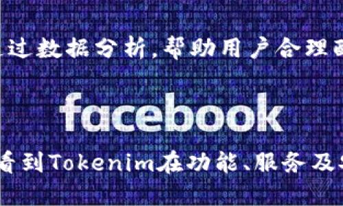   Tokenim：探索电脑端的使用体验与优势 / 
 guanjianci Tokenim, 电脑端, 使用体验 /guanjianci 

### 引言

在区块链技术逐渐渗透到各个领域的今天，数字资产管理工具如Tokenim逐渐受到用户的关注。Tokenim是一款旨在为用户提供安全、便捷的数字资产管理服务的平台。随着移动设备的普及，许多人开始关注其是否支持电脑端的使用。本文将详细探讨Tokenim的电脑端使用价值、功能特点、以及用户如何更好地利用这一工具进行数字资产管理。

### Tokenim的电脑端生态

#### 电脑端的必要性

随着加密货币和区块链行业的快速发展，越来越多的用户对数字资产的管理提出了更高的要求。在移动设备上管理数字资产虽然便捷，但有时缺乏大屏幕和全键盘的支持，影响了用户的操作体验。因此，Tokenim的电脑客户端推出正是为了满足这种需求。

#### 功能概述

Tokenim的电脑端与移动端相比，功能上有所延展。在电脑上，用户可以更方便地进行数据分析、资产管理和交易操作。例如，用户可以轻松查看资产的走势图，用更大的屏幕对比不同币种的表现。此外，电脑端支持多窗口操作，让用户能够同时监控多种资产，大大提高了工作效率。

### Tokenim电脑端的使用体验

#### 用户界面设计

Tokenim在设计电脑端的用户界面时，遵循了简洁易用的原则。界面设计现代而美观，所有功能分布合理，用户无需耗费过多时间去学习如何使用。主界面提供资产一览、交易记录、市场行情等信息，用户可以在界面上快速获取自己需要的知识。

#### 性能表现

Tokenim电脑端的性能经过精心，支持高频交易和多任务处理。在实际使用中，即使在网络环境不稳定的情况下，Tokenim也能保持流畅运行，确保用户不会错过任何交易机会，提供了较强的实用性。

### Tokenim的安全性分析

#### 数据保护机制

在数字资产管理中，安全性是用户最关心的问题之一。Tokenim在电脑端采取了一系列安全措施，如数据加密、双重身份验证等，确保用户信息和资金的安全。

#### 常见安全隐患及防范

用户在使用Tokenim电脑端时，仍然需要注意一些常见的安全隐患。比如，网络钓鱼、恶意软件等潜在风险。通过定期更新软件版本，保持操作系统的安全性，用户可以有效降低安全风险。

### Tokenim的社区和支持

#### 用户反馈和交流

Tokenim不仅注重产品功能的提升，也非常重视用户的反馈。用户可以通过各种渠道与其他用户交流使用体验，从而获取更多关于数字资产管理的见解。

#### 客服支持

Tokenim提供全天候的客服支持，用户在遇到问题时可以及时获得帮助。电脑端用户可以通过在线客服系统、邮件或社交媒体联系Tokenim团队。

### 未来的发展方向

#### 多平台整合

随着技术的进步，Tokenim可能会进一步整合多平台的功能，以方便用户在不同设备之间无缝切换，提高用户体验。

#### 新功能的引入

为了适应市场的需要，Tokenim将持续推出新的功能，以满足用户不断变化的需求。例如，实时市场数据分析、智能资产配置等，将成为未来发展的趋势。

---

### 常见问题探讨

#### 问题1：Tokenim电脑端功能与移动端有何区别？

在数字资产管理领域，Tokenim的电脑端和移动端各自拥有一些独特功能。尽管二者在核心功能上相似，如资产管理、交易等，但在用户体验和操作复杂性方面存在显著的差异。

功能对比

首先，Tokenim的电脑端在数据展示上具有明显的优势。电脑屏幕更大，用户可以在同一界面中同时查看多个数据点，如多种资产的实时价格、走势图、市场行情等。这种多窗口的显示方式，使得用户可以更高效地进行数据分析，也方便他们快速做出交易决定。

其次，电脑端还允许用户进行更加复杂的操作，比如批量管理资产、使用高级交易工具等。这在移动端往往受到屏幕大小的限制，操作步骤可能较为繁琐。

移动端用户虽然可以随时随地进行交易，但很多微调和数据分析的需求很难实现。而电脑端的键盘和更高的计算能力，使得复杂的交易和分析变得简单明了。因此，对于那些需要频繁进行交易的用户来说，使用电脑端的Tokenim能够显著提高操作效率。

用户习惯

用户习惯方面，许多人在长时间的电脑使用中形成了特定的工作流，而这个工作流往往不适合在移动设备上复现。电脑端的Tokenim能够帮助这些专业用户维持他们的操作习惯，从而提高工作效率。

#### 问题2：如何确保在Tokenim电脑端的安全性？

随着数字资产的日益增多，安全问题成为了用户使用Tokenim时的主要顾虑之一。Tokenim为了保障用户的资产安全，采取了多种安全措施。了解这些措施，能够帮助用户更加安全地使用电脑端。

加密技术

Tokenim在数据传输过程中采用了先进的加密技术，确保用户的敏感信息不被第三方获取。同时，用户在登录时也会面临双重身份认证，进一步提升了账户的安全性。

常见安全隐患

然而，即使Tokenim采取了多重安全保障措施，用户在使用过程中仍需对潜在的风险保持警惕。网络钓鱼、恶意软件和社会工程学攻击等都是用户在使用Tokenim过程中的实时威胁。用户应定期更改密码，避免使用相同的密码，同时在登录时确保所使用的设备和网络环境的安全。

安全操作习惯

此外，为了确保账户的进一步安全性，用户还应培养良好的安全操作习惯。例如，定期检查账户活动，确保没有未授权的操作发生。当发现异常时，及时联系Tokenim客服进行核实。

#### 问题3：使用Tokenim电脑端时，特别需要关注哪些事项？

对于Tokenim电脑端的新用户来说，了解使用过程中应关注的事项，可以帮助他们更好地利用这款工具完成数字资产的管理。

系统要求

首先，用户在下载和安装Tokenim电脑端之前，需确认自己的电脑系统符合Tokenim的最小要求。这包括操作系统版本、内存、处理器等因素。只有当满足相应规格时，才能确保Tokenim在使用过程中的流畅性和稳定性。

更新维护

其次，用户应保持Tokenim软件的更新，确保其始终使用最新版本。软件更新不仅能够修复已知漏洞，保障安全性，还可能引入新的功能或改进用户体验。因此，定期查看Tokenim的更新公告，将有助于用户利用最新的功能和保护机制。

用户交流和支持

还应重视与Tokenim社区的互动。在使用Tokenim的过程中，用户可以通过参与社区讨论、浏览论坛等方式获取更多使用技巧和经验交流，从而提升使用效率。此外，如遇到任何问题，及时联系Tokenim的客服可以获得专业帮助，确保用户的使用体验良好。

#### 问题4：Tokenim如何处理用户反馈？

在数字资产管理工具的使用中，用户反馈和建议的收集与处理至关重要。Tokenim如何高效处理用户反馈，关系到其产品的未来改进和用户的满意度。

反馈渠道

Tokenim提供了多种反馈渠道，用户可以通过社交媒体、电子邮件或其官方网站上的反馈表单提交意见和建议。不同的渠道，使得用户可以选择最便捷的方式来表达自己的看法。

反馈处理流程

在收到用户反馈后，Tokenim团队会进行初步筛选与分类。技术团队会针对与软件漏洞、使用体验相关的反馈进行快速响应，必要时进行技术修复。而对于涉及功能建议的反馈，则会进入更为系统的评估流程，结合市场需求和用户群体，决定是否纳入即将发布的更新中。

反馈后的沟通

此外，Tokenim也会通过邮件或社区公告的方式，将部分用户反馈处理结果告知用户，从而提升透明度。用户看到自己的反馈被重视和处理，增强了与Tokenim之间的信任，有助于形成良好的用户生态。

#### 问题5：Tokenim未来有哪些发展方向？

Tokenim在市场上的发展潜力巨大，随着区块链技术的演进，该平台也在不断自身的功能与用户体验。未来，Tokenim有什么样的发展方向将会影响其成长轨迹？

功能多样化

Tokenim未来的发展将会聚焦于功能的多样化。除了现有的资产管理和交易功能外，Tokenim可能会推出更多满足不同用户需求的功能。如推出智能合约管理、跨平台资产交易等功能，以适应更多用户在不同场景下的需求。

全球化拓展

此外，Tokenim还可能会加大国际市场的拓展力度。随着越来越多的人加入到数字资产市场，Tokenim可以通过本地化服务、语言支持等形式，吸引不同国家地区的用户。这样不仅可以扩大其用户基础，还能提升品牌的全球影响力。

用户教育和支持

最后，Tokenim还将更加重视用户教育和支持，推出相关的培训和学习资源，帮助用户更好地理解数字资产与区块链技术。同时，提供更为个性化的建议服务，通过数据分析，帮助用户合理配置和管理其数字资产。

### 结论

Tokenim的电脑端不仅丰富了用户的使用体验，更为数字资产管理提供了新的解决方案。随着技术的不断进步，Tokenim的潜力将进一步释放。未来，用户期待看到Tokenim在功能、服务及安全等方面的持续创新与进步。通过合理利用Tokenim的各项功能，用户可以轻松管理自己的数字资产，实现财富的增值与保值。