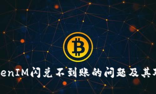 解决TokenIM闪兑不到账的问题及其对策分析