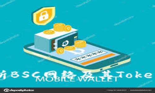 深入解析BSC网络及其TokenIM应用