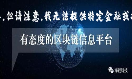 关于“tokenim多少能提现”的问题，我可以为你提供一些信息和指导，但请注意，我无法提供特定金融或投资建议。下面是一个可能的结构和内容，你可以根据需要进行调整。


Tokenim提现规则与流程详解