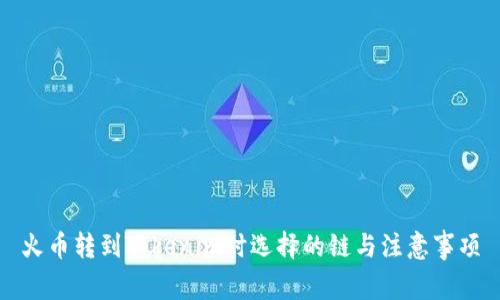 火币转到Tokenim时选择的链与注意事项