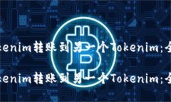 如何将Tokenim转账到另一个Tokenim：全流程详解如何