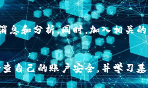     如何应对Tokenim平台上币种消失的情况  / 

 guanjianci  Tokenim, 数字货币, 资产保护  /guanjianci 

 引言 
 随着数字货币市场的发展，越来越多的人开始参与这一新兴的投资方式。Tokenim作为一个数字资产交易平台，吸引了大批用户。但是，用户在平台上经历了不同的情况，其中之一就是他们的币突然不见了。本文将详细探讨这一问题及其可能原因，并给出一些应对建议。 

 1. Tokenim是什么意思？ 
 Tokenim是一个数字货币交易平台，允许用户进行各种数字资产的买卖以及相关的投资活动。用户可以在这个平台上创建账户，进行充值、提款和交易。在Tokenim上，用户所持有的各类数字货币可以进行自由交易，以便获取利润。但是，由于市场的波动性和平台的风险，用户在使用Tokenim时可能会面临一些困扰，如持有的币种突然消失。 

 2. 为什么Tokenim上的币会突然消失？ 
 在Tokenim上，用户所持有的币种消失可能由多种原因引起。以下是一些可能的原因： 
ul
li系统维护或升级： Tokenim可能会定期进行系统维护或软件升级。在某些情况下，这可能会导致用户账户上的资产暂时不可见。通常情况下，资产会在维护完成后恢复。 /li
li用户操作失误： 有时候，用户在操作过程中可能会误操作导致资产无法显示。例如，用户可能选择了错误的币种或在错误的账户中查看资产。 /li
li安全问题： 如果用户的账户存在被黑客入侵的风险，恶意用户可能会盗取他们的数字资产，导致用户的币种突然消失。 /li
li项目方问题： 如果用户所持有的币种对应的项目方出现问题，比如项目方跑路或者币种被下架，这也可能导致用户资产无法显示。 /li
li政策变更： Tokenim平台可能会根据市场需求或政策变更调整其支持的币种列表。如果用户所持有的币种在这些调整中被剔除，可能会导致资产不可见。 /li
/ul

 3. 如何确认自己的资产丢失？ 
 在确定自己的资产是否真的消失之前，用户可以按照以下步骤进行确认： 
ul
li检查账户信息： 登录Tokenim账户，查看账户余额和资产明细，确保没有误操作导致的账户信息错误。/li
li查看平台公告： 关注Tokenim的官方网站或社交媒体页面，了解是否有关于系统维护或币种调整的公告。/li
li联系客户支持： 如果仍然无法确认，请及时联系Tokenim的客户支持，询问具体情况。他们可以提供进一步的帮助。/li
li检查相关社群或论坛： 访问与Tokenim相关的社区或论坛，了解其他用户的情况，看看是否有相同的遭遇。/li
/ul

 4. 如何保护自己的数字资产？ 
 为了避免数字资产在Tokenim或其他平台上丢失，用户可以采取一些安全措施来保护自己的资产： 
ul
li选择安全的密码： 确保账户密码复杂且唯一，包含字母、数字和特殊符号。避免使用简单的密码和个人信息。/li
li启用双重认证： 启用双重认证功能，可以增加账户的安全性，即使密码被盗也能保护资产安全。/li
li定期检查账户活动： 定期查看账户的登录记录和交易记录，发现异常情况后立即采取措施。/li
li分散投资： 不要将所有资产放在一个平台上，分散投资可以降低资产风险。/li
li定期备份重要信息： 备份私钥和助记词，确保在需要时可以恢复资金。/li
/ul

 5. 如何应对资产消失的情况？ 
 如果用户发现自己在Tokenim上的资产突然消失，可以采取以下步骤应对： 
ul
li保持冷静： 首先，不要慌张。大部分情况下，资产消失可能是暂时的，保持冷静是非常重要的。/li
li记录相关信息： 将消失资产的相关信息记录下来，比如时间、交易记录、账户状态等，以备后续查询和解决。/li
li联系客服： 尽快联系Tokenim的客服，详细描述问题，提供相关信息，以便他们更快地帮助你解决问题。/li
li寻求法律帮助： 如果经过努力仍然无法找回资产，可以考虑寻求法律帮助，了解法律途径是否可以追回损失。/li
li调整投资心态： 在经历类似情况后，用户需要调整投资心态，学习更多的风险管理知识，提高自己在数字货币市场的应对能力。 /li
/ul

 常见问题 

 Q1: 如何选择一个安全的数字货币交易平台？ 
 选择一个安全的数字货币交易平台对于投资者来说至关重要。首先，用户可以考量平台的知名度与口碑，这影响平台的安全性。其次，查看平台是否有足够的安全措施，例如采用冷钱包存储资产、启用双重认证等安全设定。此外，了解平台的监管情况也很重要，选择一个受到监管的交易平台，能够提供更高的保障。

 Q2: Tokenim如何保障用户资产的安全？ 
 Tokenim作为一个数字货币交易平台，通常会采取多种措施确保用户资产的安全。这可能包括使用冷钱包存储大部分资产、定期进行安全审计、启用SSL加密保护用户信息、使用防火墙等技术手段保护网站的安全。此外，平台可能会设有风险监测机制，实时跟踪异常交易，以便尽早识别和处理潜在风险。

 Q3: 如果我发现自己的账户被黑客入侵了，我该如何处理？ 
 如果用户发现自己的Tokenim账户被黑客入侵，首先要立即修改账户密码，并启用双重认证以增强账户安全。接着，联系Tokenim的客服，向他们报告账户被盗的情况，他们会提供进一步的帮助和指导。同时，用户需要查看最近的交易记录，了解黑客是否转移了资产，并尽量收集证据，以备后续维权。同时，用户需报告相关的法律机构，进行必要的报警和投诉。

 Q4: Tokenim上的币种下架会对我的资产产生什么影响？ 
 如果用户所持有的币种在Tokenim上被下架，通常情况下，其资产仍将保留在用户的账户中，但该币种可能无法继续进行交易或提现。用户可以通过联系Tokenim了解下架原因，以及相关的补救办法。如果下架是由于项目方问题引起的，用户需要评估该币种的价值及其未来发展，决定是否持有或寻求其他方式处置这些资产。

 Q5: 如何更好地了解数字货币市场的动态？ 
 了解数字货币市场的动态可以通过多种方式实现。用户可以关注一些主流的加密货币新闻网站和社交媒体，比如CoinDesk、CoinTelegraph等，以获取最新的市场消息和分析。同时，加入相关的社群如Telegram、Reddit等，可以获取其他投资者的经验和看法。用户还可以定期参加区块链和数字货币的相关线上线下活动，提高对市场的理解。

 结论 
 整体来看，经历Tokenim上币种突然消失的情况并不少见，了解可能的原因及如何应对非常重要。用户在进行数字资产交易时，应尽量选择安全可靠的平台，定期检查自己的账户安全，并学习基本的风险管理和资产保护知识。通过正确的应对策略，大多数情况下，用户能有效降低资产丢失的风险，安全地参与到数字货币市场中。