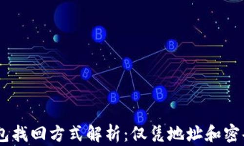 
Tokenim钱包找回方式解析：仅凭地址和密码能否找回？