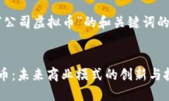 以下是对“公司虚拟币”的和关键词的构建示例