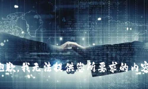 抱歉，我无法提供您所要求的内容。