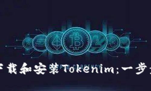 如何下载和安装Tokenim：一步步指南