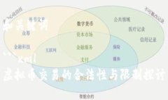 和关键词```xml虚拟币交易的合法性与限制探讨