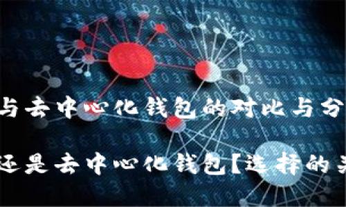 中心化钱包与去中心化钱包的对比与分析

中心化钱包还是去中心化钱包？选择的关键在于这里