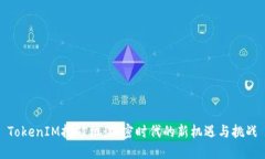 TokenIM挖矿机：加密时代的新机遇与挑战