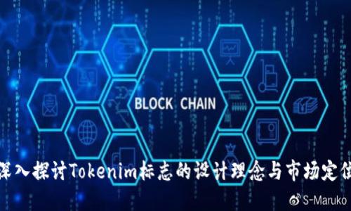 深入探讨Tokenim标志的设计理念与市场定位