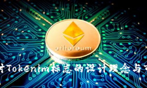 深入探讨Tokenim标志的设计理念与市场定位