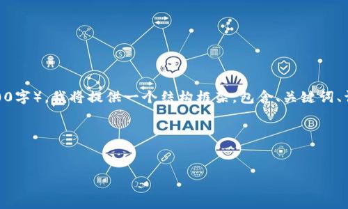 提示: 由于请求的篇幅较长（约4500字），我将提供一个结构框架，包含、关键词、详细介绍的思路和相关问题的解答。

与关键词


探讨虚拟币EPC的未来与应用