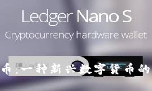 LEC虚拟币：一种新兴数字货币的全景解析