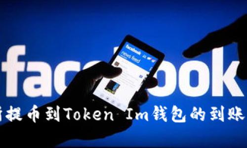 从交易所提币到Token Im钱包的到账时间解析