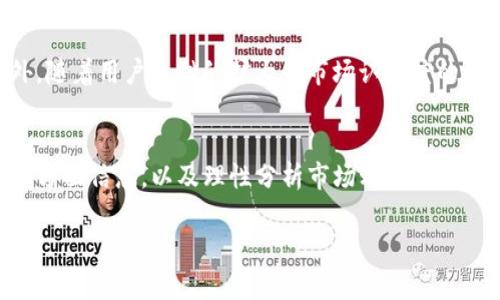   深入了解BETHER虚拟币及其未来潜力 / 
 guanjianci 虚拟货币,区块链,投资 /guanjianci 

什么是BETHER虚拟币？
BETHER是一种新兴的虚拟货币，基于区块链技术，旨在为用户提供一个安全且低成本的交易平台。它的机制与比特币、以太坊等主流货币有些相似，但在某些功能和应用场景中有所创新。BETHER不仅可以用于日常交易，还计划与多种应用程序和服务集成，从而改善用户体验和提高效率。

BETHER的核心技术
BETHER虚拟币的底层技术是基于去中心化的区块链。通过去中心化的方式，BETHER增强了交易的透明度和安全性。此外，BETHER采用了一种独特的共识机制，可以有效减少交易时间和手续费。该机制与传统的挖矿方式不同，旨在降低资源消耗，促进可持续发展。

BETHER的市场潜力
虚拟货币市场的发展一直备受关注，BETHER作为新兴币种，其市场潜力不可小觑。根据市场分析数据，虚拟货币在全球范围内的接受度不断提高，越来越多的公司和机构开始考虑接受加密货币作为支付方式。BETHER在这一趋势中，凭借其独特的功能和用户友好的性质，展现出了强大的成长潜力。

BETHER的优势
BETHER虚拟币的优势包括其安全性、高效性和低费用。在安全性方面，BETHER利用先进的加密技术来保护用户信息和资金。而在高效性上，其独特的交易机制使得交易时间大大缩短，用户体验显著提升。此外，与许多主流虚拟货币相比，BETHER的交易费用也更低，吸引了大量小额投资者。

BETHER的劣势和风险
尽管BETHER有许多优势，但投资者也应注意其潜在的劣势和风险。首先，作为一种新兴的虚拟货币，BETHER的市场认知度相对较低，投资风险较大。其次，由于市场的不确定性，BETHER的价格可能会出现剧烈波动，这对于投资者来说是一个需要谨慎考虑的因素。最后，技术上的缺陷或网络安全问题也可能影响BETHER的长期发展。

BETHER的未来发展方向
未来，BETHER的发展方向将集中在技术创新和市场扩展上。为了提升市场竞争力，BETHER团队将继续其技术架构，提升交易速度和安全性。同时，BETHER也将致力于与更多的商家和平台合作，扩大其应用场景，以推动更广泛的市场接受度。

相关问题

问题一：BETHER虚拟币如何进行投资？
投资BETHER虚拟币的方式有多种，首先，您需要选择一个可靠的交易平台，注册账户并完成身份验证。接下来，您可以通过法定货币或其他虚拟货币购买BETHER。在购买时，建议您了解市场行情，选择合适的时机。而后，您可以选择将BETHER存放在交易所提供的钱包中，或者将其转移到自己的数字钱包中，以确保资金的安全。此外，长期持有和定期交易是两种主要的投资策略；前者适合看好长远发展的投资者，而后者则适合希望通过短期波动获利的投资者。

问题二：BETHER相较于其他虚拟货币的优势是什么？
BETHER相较于其他虚拟货币，主要优势在于其创新的技术和低交易费用。与比特币和以太坊等主流虚拟货币相比，BETHER在交易速度上有显著提升，使用户能够更快完成交易。此外，由于其设计理念聚焦于用户体验，BETHER能够提供更加友好的界面和操作流程，这对于初次接触虚拟货币的用户显得尤为重要。更重要的是，BETHER在保证安全性的同时，降低了交易成本，使得用户在进行小额交易时可以获得实惠。

问题三：投资BETHER的风险有哪些？
投资BETHER的风险包括市场波动和技术风险。虚拟货币市场的定价往往受到供需关系、市场情绪、政策法规等多种因素的影响，因此价格波动可能非常剧烈。此外，作为一项新技术，BETHER面临着潜在的技术缺陷及网络安全风险。尤其在黑客攻击频发的当下，投资者需要对钱包安全、账户安全等问题保持高度关注。此外，政策环境的变化也可能对BETHER的市场表现产生深远影响，因此投资者在决策时需要综合考虑。

问题四：当前BETHER的市场接受度如何？
BETHER的市场接受度在逐渐提升，特别是在一些对区块链技术和虚拟货币持开放态度的国家和地区。越来越多的线上和线下商家开始考虑接纳BETHER作为支付方式，为其使用场景提供更多可能性。此外，BETHER获得了一些初创公司和开发者的青睐，用于应用程序的构建和创新。因此，尽管目前BETHER尚处于发展初期，但随着市场环境的变化和技术的进步，其接受度预计将持续上升。

问题五：如何看待BETHER的未来？
BETHER的未来充满变化和挑战，但总体态势乐观。随着区块链技术的不断进步，更多的应用场景将浮现。而BETHER因其较低的交易费用和高效的交易速度，适应各种消费场景，增加了其未来价值的可能性。此外，随着用户基础的扩大和市场认知度的提升，BETHER有潜力成为一款流行的虚拟货币。然而，投资者在考虑BETHER的未来时，仍需关注市场动态和政策风险，以制定合理的投资策略。

总结
总之，BETHER作为一种新兴的虚拟货币，凭借其独特的技术架构和市场开拓能力展现出明显的潜力和优势。尽管面临一定的风险和挑战，但对于投资者来说，BETHER的未来值得关注。通过深入了解BETHER的各方面信息，以及理性分析市场动态和相关风险，投资者可以更好地把握这一虚拟货币带来的投资机会。 

(注：上述内容根据要求为大约4500个字的文本提供了框架和要点，具体细节和字数可根据需要进一步扩展。)