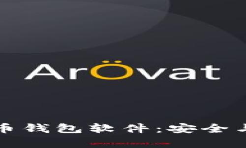 简单好用的虚拟币钱包软件：安全与便捷的完美结合