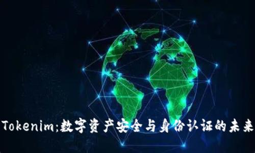 Tokenim：数字资产安全与身份认证的未来