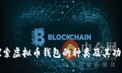 探索虚拟币钱包的种类及其功能