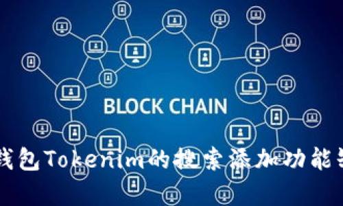 以太坊钱包Tokenim的搜索添加功能缺失分析