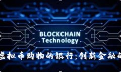 支持虚拟币购物的银行：创新金融的未来