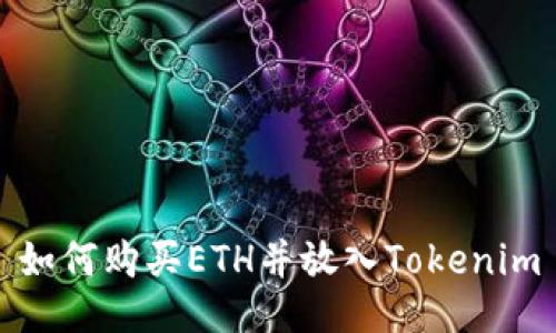 如何购买ETH并放入Tokenim