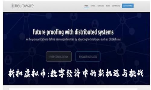 折扣虚拟币：数字经济中的新机遇与挑战