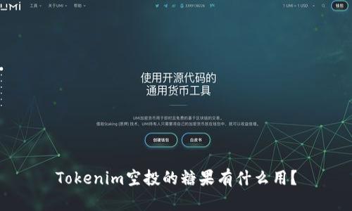 Tokenim空投的糖果有什么用？