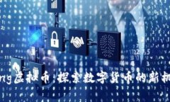 Doubleking虚拟币：探索数字货币的新机遇与挑战