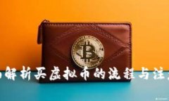 : 全面解析买虚拟币的流程与注意事项